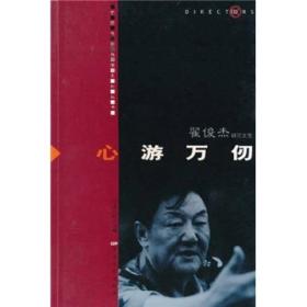 中国电影导演系列丛书·翟俊杰研究文集：心游万仞