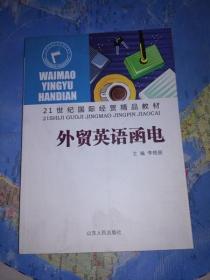 21世纪国际经贸精品教材：外贸英语函电