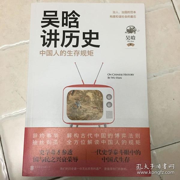 吴晗讲历史：中国人的生存规矩