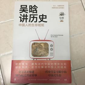 吴晗讲历史：中国人的生存规矩