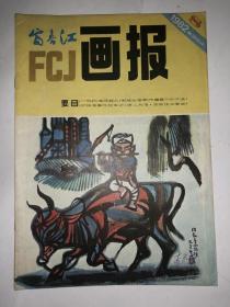 富春江画报 1982年第8期  私藏