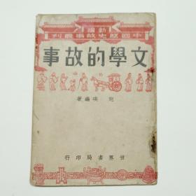 新编中国历史故事丛书《文学的故事》再版本