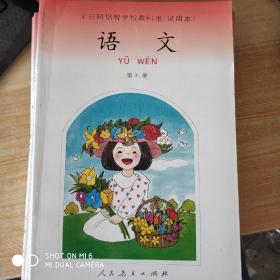 全日制培智学校教科书（试用本）语文 第七册（未使用）