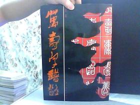 万寿字谱【扉页被撕】