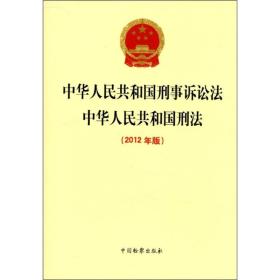中华人民共和国刑事诉讼法·中华人民共和国刑法（2012年版）