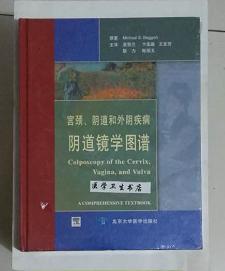 宫颈、阴道和外阴疾病：阴道镜学图谱    （美）巴格希 著，夏恩兰 等译，本书系绝版书，九五品（基本全新），无字迹，现货，保证正版（假一赔十）