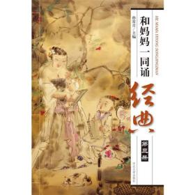 和妈妈一同诵经典[  第三册]