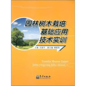园林树木栽培基础应用技术实训