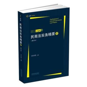 民商法实务精要（2）修订本