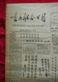 重庆联合书目 第7期【1986年11月15日，报纸版式8开8版全】
