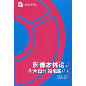 影像本体论：作为创作的电影