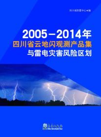 2005-2014年四川省云地闪观测产品集与雷电灾害风险区划