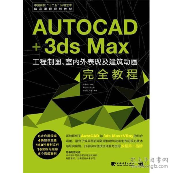 特价现货！ AUTOCAD+3ds Max工程制图.室外表现及建筑动画完全教程 陈国俊、梁世伟、张裕钊、冯磊  编 中国青年出版社 9787515310220