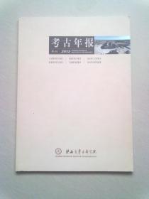 陕西省考古研究院《考古年报》【2012年】