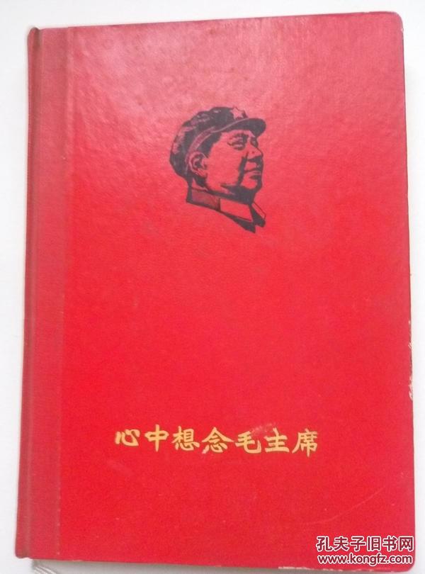 心中想念毛主席 （1968：带赠言 ：带印章（中国人民解放军4201部队）：带语录 ）