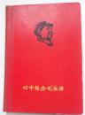 心中想念毛主席 （1968：带赠言 ：带印章（中国人民解放军4201部队）：带语录 ）