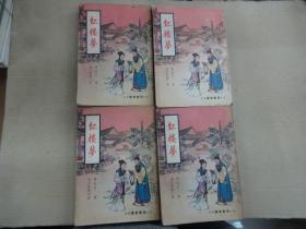 红楼梦 普及版（全書四冊）