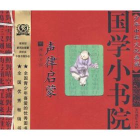 国学小书院：声律启蒙