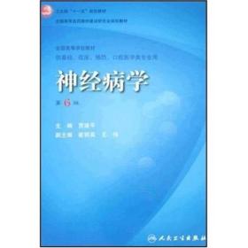 卫生部“十一五”规划教材·全国高等医药教材建设研究会规划教材：神经病学（第6版）