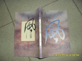 一味禅-风之卷.禅的故事（85品大32开书脊有损1994年1版1印199页竖版禅理散文1）42153