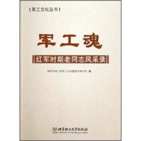 军工魂：红军时期老同志风采录