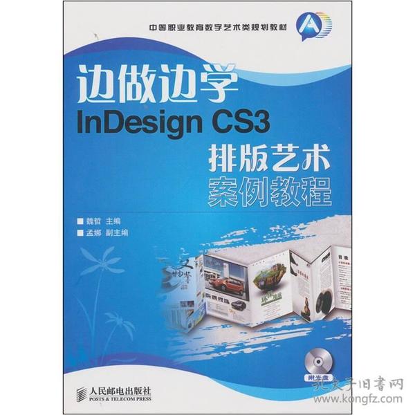 边做边学InDesign CS3排版艺术案例教程