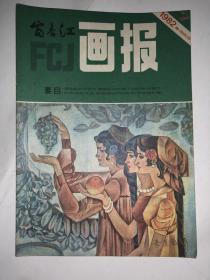 富春江画报 1982年第7期  私藏