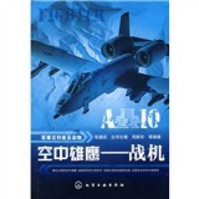 正版书 军事百科普及读物：空中雄鹰:战机