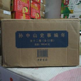 孙中山史事编年（套装共12册/1箱）精装没开封  品相如图