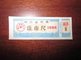 浙江省布票1984年伍市尺⑴