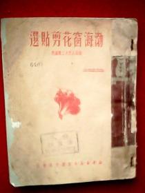 1951年版《渤海窗花剪贴选》 （《目录》和《前言》为竖排版繁体；书内载有剪纸、窗花图案96幅，其中动物类18幅，植物类8幅，人物类43幅，民间故事类3幅，艺术字类24幅。如喜鹊、凤凰、鸡鸭猪狗、猴子偷桃、小老鼠偷油、鲤鱼跳龙门、多种花朵、送子观音、八仙过海、戏剧人物、白蛇传故事、西厢记人物、放牛、《走亲家》等）