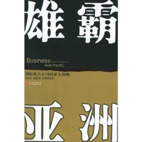 雄霸亚洲：国际化大公司的亚太攻略