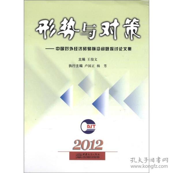 形势与对策：中国对外经济贸易前沿问题探讨论文集（2012）