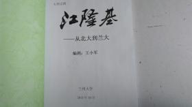 剧本 大型话剧 江隆基--从北大到兰大 编剧：王小军 兰州大学 2015年10月