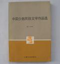 某名人家中流出  中国少数民族文学作品选第一分册      货号：第31书架—D层