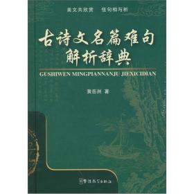 古诗文名篇难句解析辞典