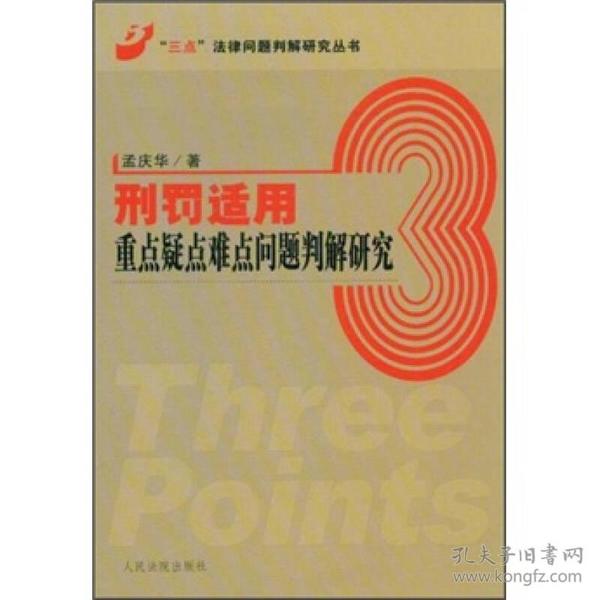 刑罚适用重点疑点难点问题判解研究