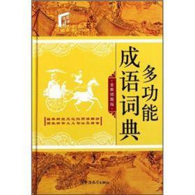 多功能成语词典:全新插图版