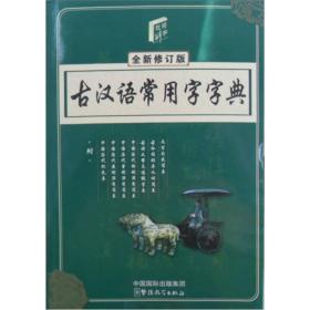 古汉语常用字字典（单色版）（全新修订版）