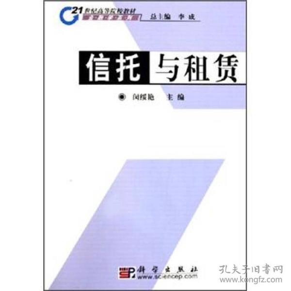 信托与租赁 闵 绥 艳 科学出版社 2005-07-01 9787030149978