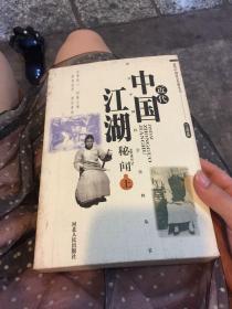 近代中国江湖秘闻（上下）-近化中国社会史料丛书