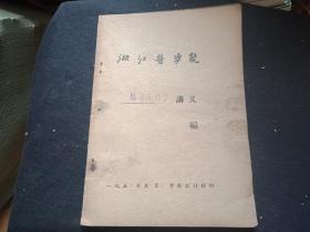 1958年浙江医学院   胸部外科学讲义