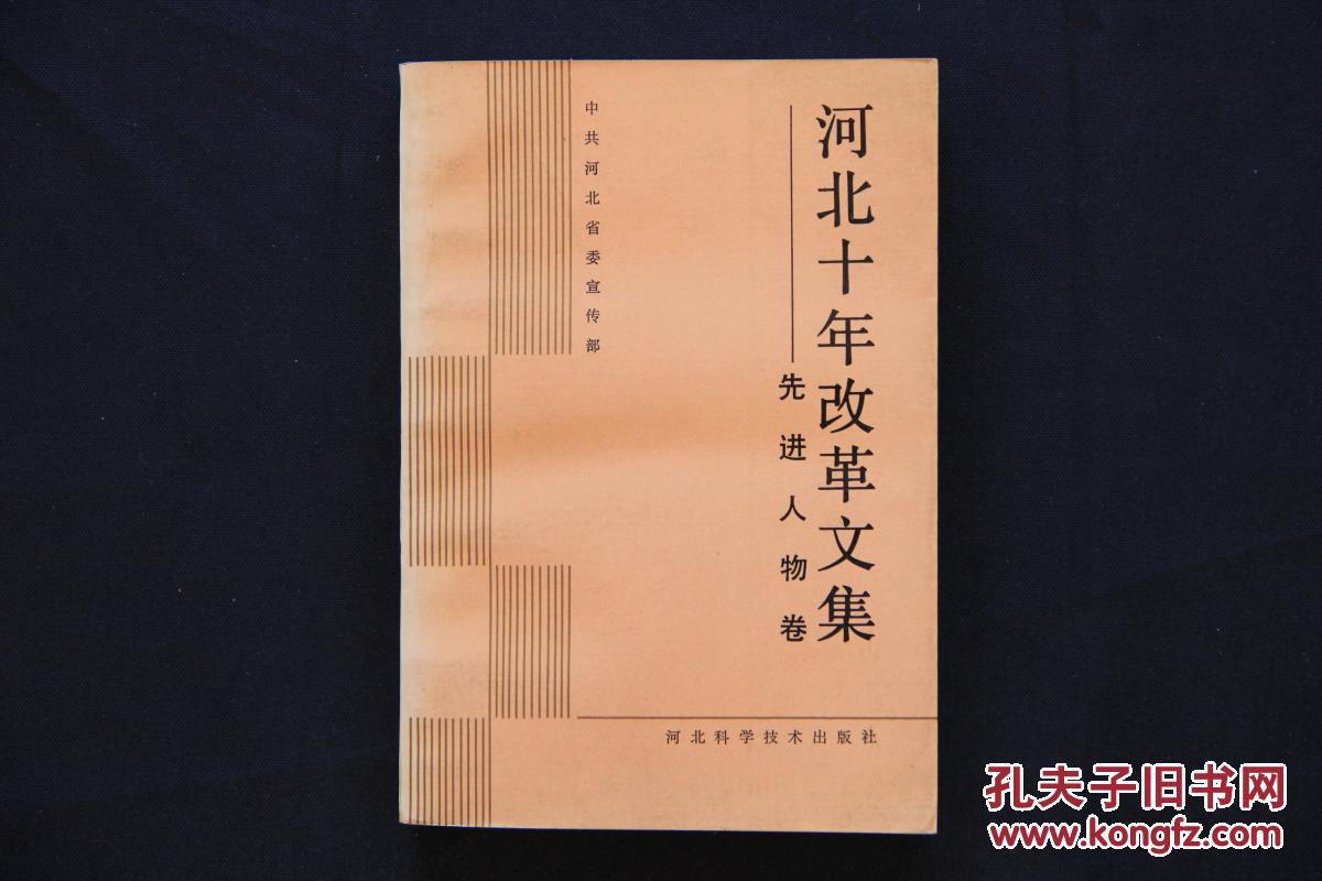 点击查看原图 河北十年改革文集——先进人物卷