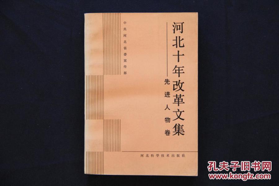 河北十年改革文集——先进人物卷