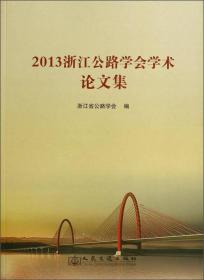 2013-浙江公路学会学术论文集