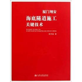 厦门翔安海底隧道施工关键技术