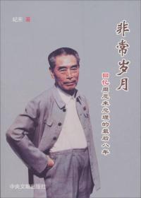 非常岁月：回忆周恩来总理的最后八年　　作者纪东1968年8月担任周恩来总理的秘书，直到1976年周总理去世。《非常岁月：回忆周恩来总理的最后八年》不仅以朴素无华的语言记录了周恩来总理最后八年的一些真实的故事，也记录了一个在伟人身边工作的年轻人是如何成长起来的。