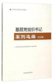 基层党组织书记案例选编（社区版）