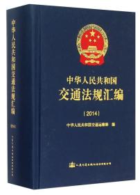 中华人民共和国交通法规汇编（2014）