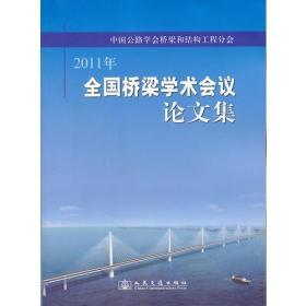中国公路学会桥梁和结构工程分会 2011年全国桥梁学术会议论文集